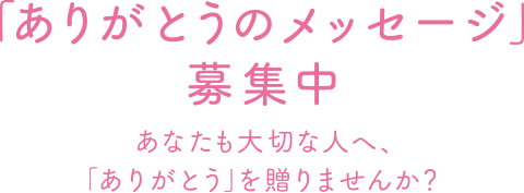 平安閣 ありがとうを贈ろう