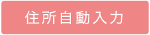 住所自動入力