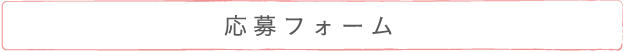 応募フォーム