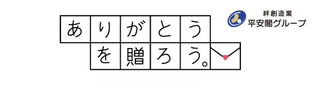 ありがとうを贈ろう。大切な人に贈りたい、あなたからの「ありがとう」をお寄せください。