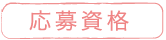 応募資格