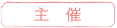 主催