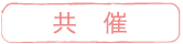 共催