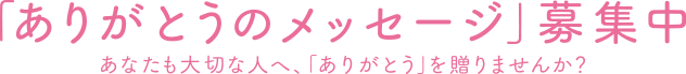 「ありがとうのメッセージ」募集中