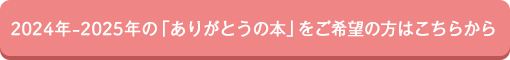 2023年-2024年の「ありがとうの本」をご希望の方はこちらから