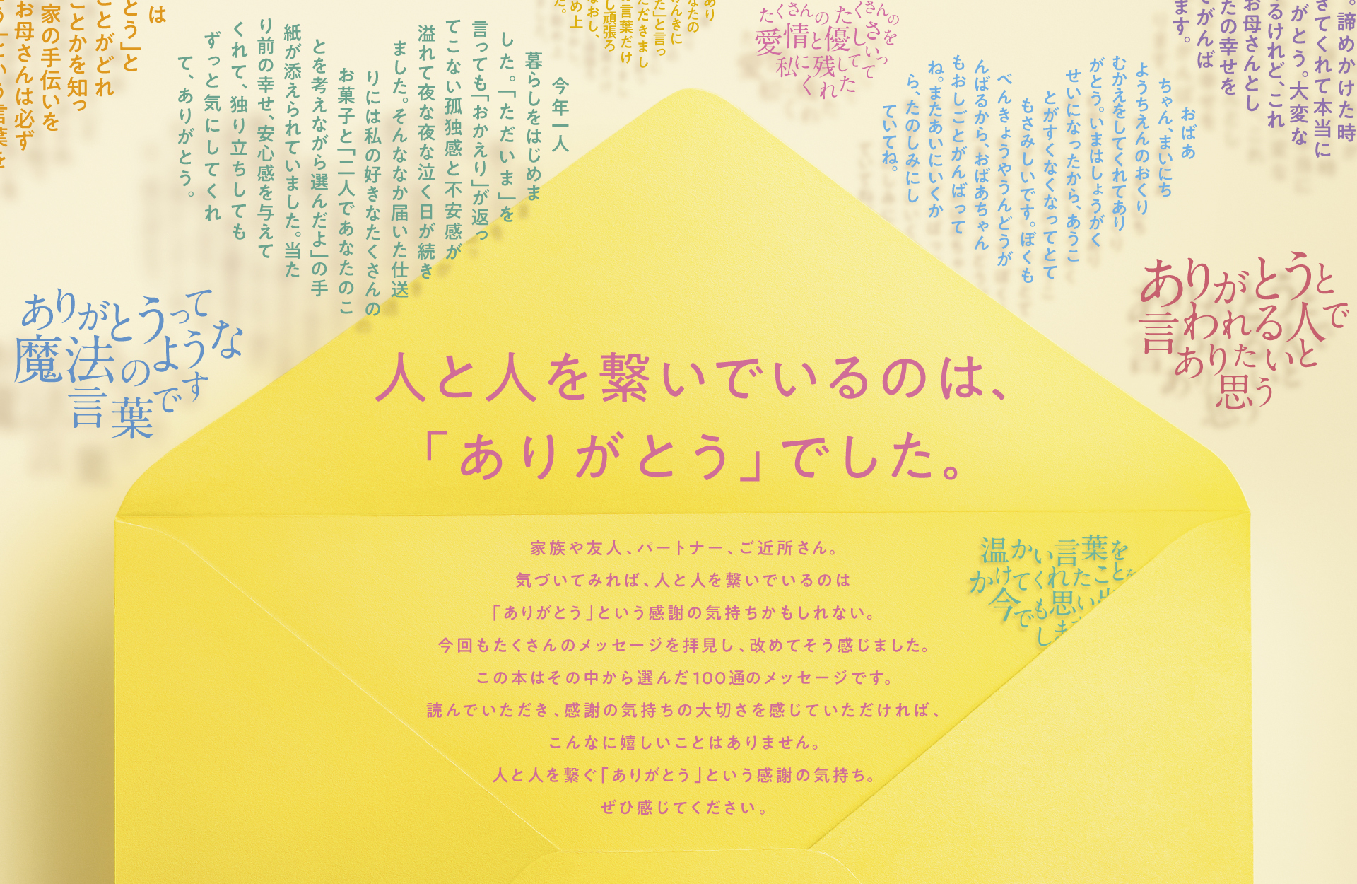 人と人を繋いでいるのは、「ありがとう」でした。