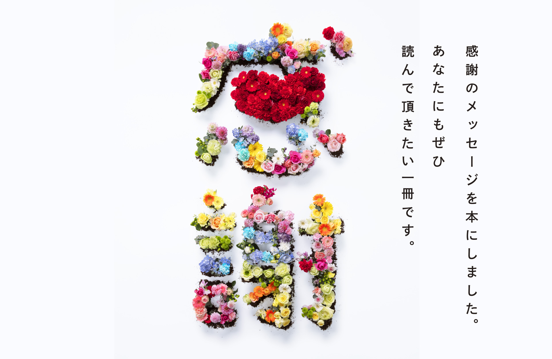 感謝のメッセージを本にしました。あなたにもぜひ読んで頂きたい一冊です。