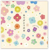 ありがとうの本