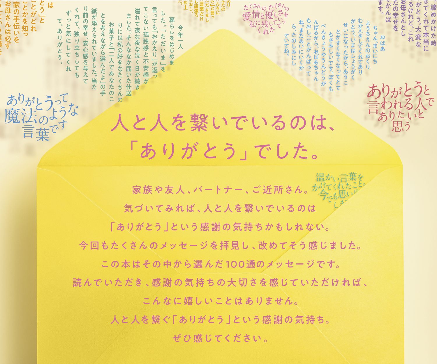 人と人を繋いでいるのは、「ありがとう」でした。